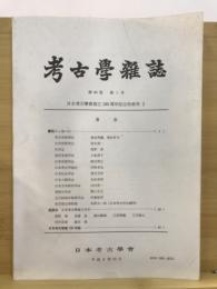 考古学雑誌 = Journal of the Archaeological Society of Nippon