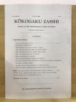 考古学雑誌 = Journal of the Archaeological Society of Nippon