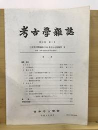 考古学雑誌 = Journal of the Archaeological Society of Nippon