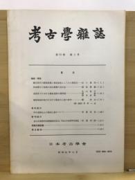 考古学雑誌 = Journal of the Archaeological Society of Nippon