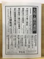 日本考古学協会総会研究発表要旨