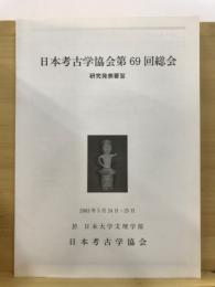 日本考古学協会総会研究発表要旨