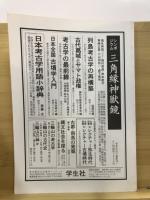 日本考古学協会総会研究発表要旨