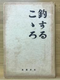 釣するこゝろ : 随筆