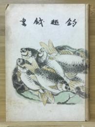 釣趣戯書