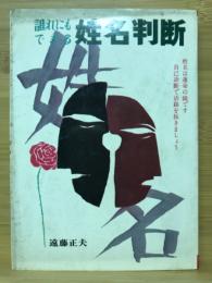 姓名判断 : 誰れにもできる