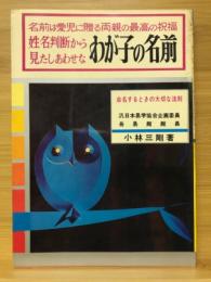 姓名判断から見たしあわせなわが子の名前　名前は愛児に贈る両親の最高の祝福