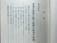 姓名判断から見たしあわせなわが子の名前　名前は愛児に贈る両親の最高の祝福