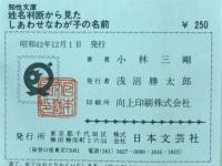 姓名判断から見たしあわせなわが子の名前　名前は愛児に贈る両親の最高の祝福