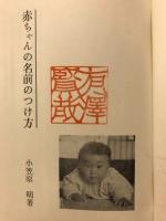 赤ちゃんの名前のつけ方