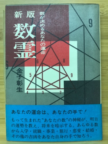 数霊 金子彰生 新刊数霊 金子彰生 金子彰生の作品一覧・新刊・発売日順 -