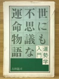 世にも不思議な運命物語 : 運勢学入門