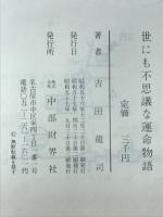 世にも不思議な運命物語 : 運勢学入門