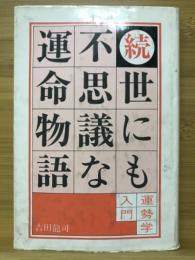 続世にも不思議な運命物語 : 運勢学入門