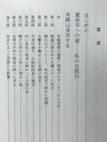 続世にも不思議な運命物語 : 運勢学入門