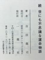 続世にも不思議な運命物語 : 運勢学入門