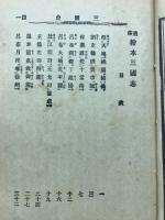絵本 通俗三国誌 全