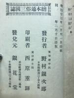 絵本 通俗三国誌 全
