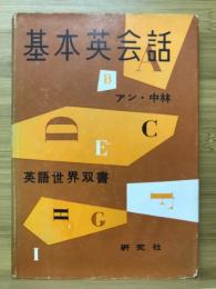 基本英会話