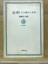 忍術 : その歴史と忍者