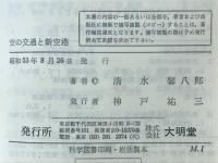 空の交通と新空港 : 航空交通の役割と成田空港の首都圏への影響