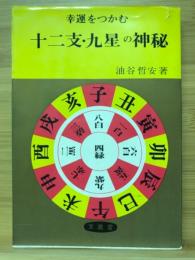 幸運をつかむ十二支・九星の神秘