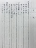 幸運をつかむ十二支・九星の神秘