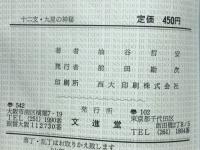 幸運をつかむ十二支・九星の神秘
