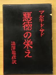 悪徳の栄え