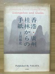 香港・廣州・桂林からの手紙