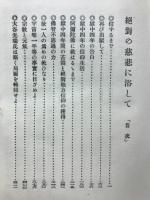 絶対の慈悲に浴して