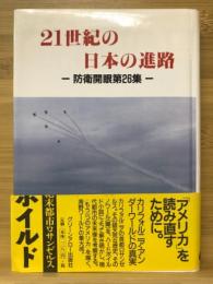21世紀の日本の進路　防衛開眼第26集