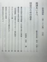 21世紀の日本の進路　防衛開眼第26集