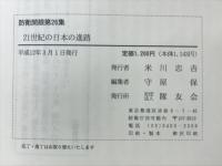 21世紀の日本の進路　防衛開眼第26集