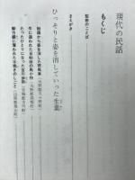 現代の民話　消えてゆく美濃・飛騨の生業
