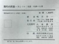現代の民話　消えてゆく美濃・飛騨の生業