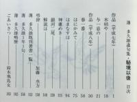 薄多久雄遺句集　秘境以後