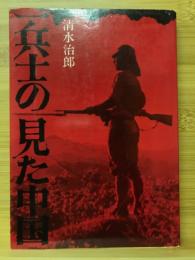 一兵士の見た中国