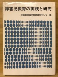 障害児教育の実践と研究