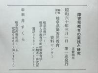 障害児教育の実践と研究