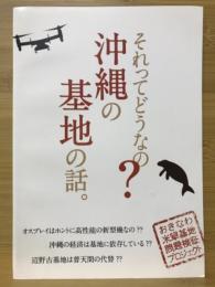 それってどうなの？沖縄の基地の話。