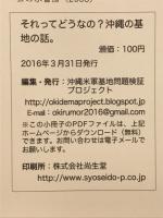 それってどうなの？沖縄の基地の話。