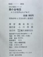 森の合唱団 : セミの世界をたずねて