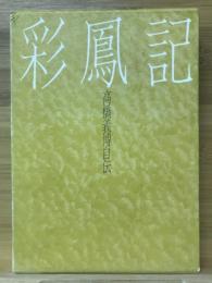 彩鳳記　高橋義博自伝