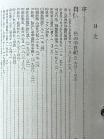 彩鳳記　高橋義博自伝