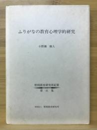 ふりがなの教育心理学的研究