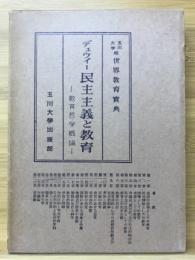 民主主義と教育 : 教育哲学概論