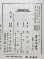 民主主義と教育 : 教育哲学概論