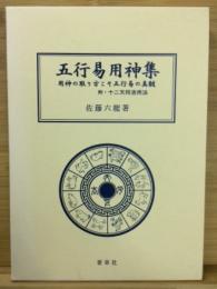 五行易用神集 佐藤六龍 香草社 五行易用神集 用神の取り方こそ五行易の真髄(佐藤六龍) / 古本