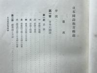 日本国語教育概論